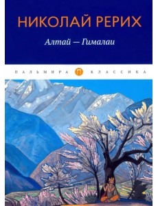 Алтай - Гималаи