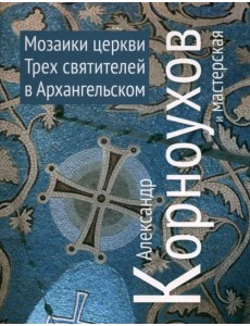 Мозаики церквей Трех Святителей в Архангельском Мозаики церквей Трех Святителей в Архангельском