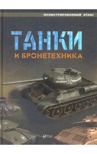 Танки и бронетехника. Иллюстрированный атлас
