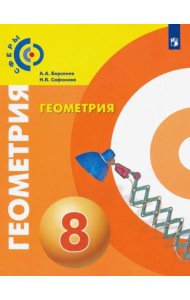 Геометрия. 8 класс. Учебник. ФГОС