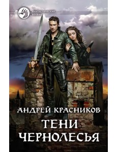 Тени Чернолесья Тени Чернолесья