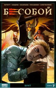 Бесобой. Книга 7. Бунт