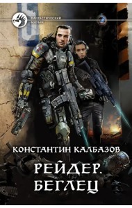Рейдер. Беглец