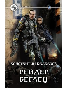 Рейдер. Беглец Рейдер. Беглец