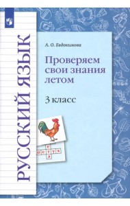 Русский язык. 3 класс. Проверяем свои знания летом