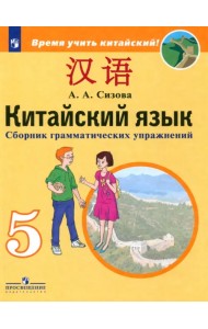 Китайский язык. 5 класс. Сборник грамматических упражнений