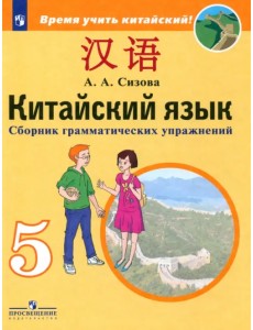 Китайский язык. 5 класс. Сборник грамматических упражнений Китайский язык. 5 класс. Сборник грамматических упражнений