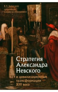 Стратегия Александра Невского и цивилизационные трансформации XIII века