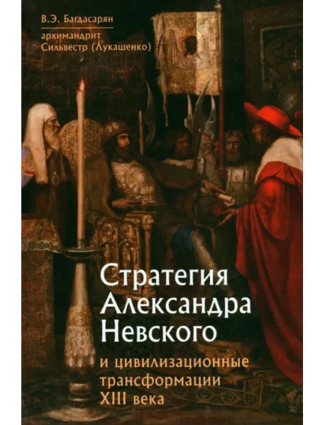 Стратегия Александра Невского и цивилизационные трансформации XIII века