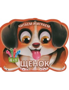 Читаем и играем. Щенок Читаем и играем. Щенок