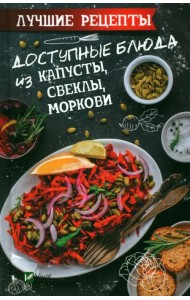 Доступные блюда из капусты, свеклы, моркови. Лучшие рецепты