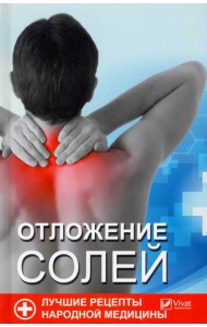 Отложение солей. Лучшие рецепты народной медицины