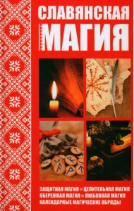 Славянская магия