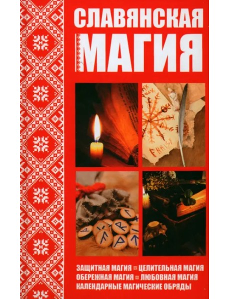 Славянская магия