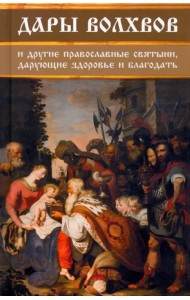 Дары волхвов и другие православные святыни, дарующие здоровье и благодать