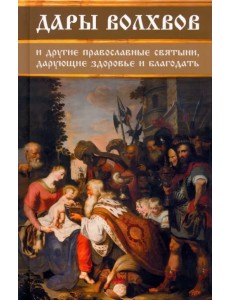 Дары волхвов и другие православные святыни, дарующие здоровье и благодать