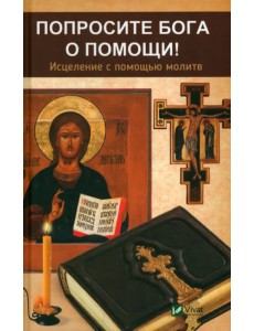 Попросите Бога о помощи Попросите Бога о помощи