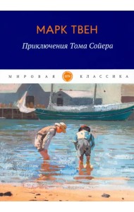 Приключения Тома Сойера