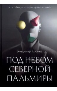 Под небом Северной Пальмиры. Чем прекраснее здание