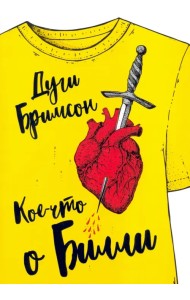 Кое-что о Билли