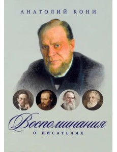 Воспоминания о писателях