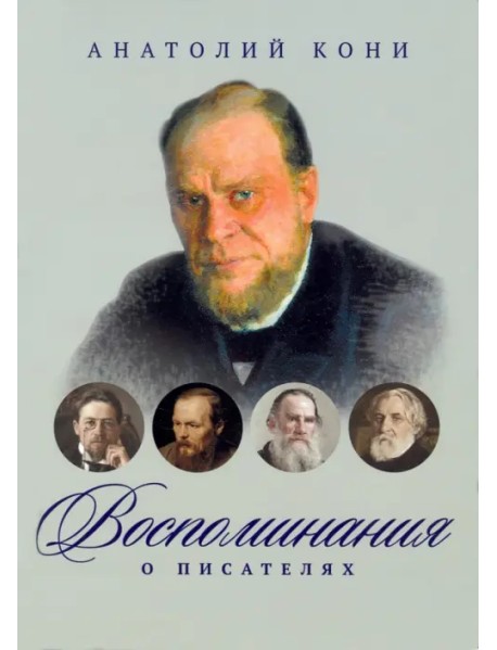 Воспоминания о писателях
