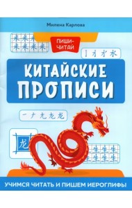 Китайские прописи. Учимся читать и пишем иероглифы