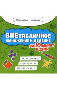 Внетабличное умножение и деление за 10 минут в день