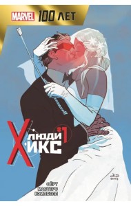 Люди Икс. 100 лет Marvel