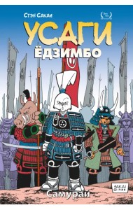 Усаги Ёдзимбо. Том 2. Самурай