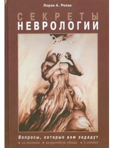 Секреты неврологии Секреты неврологии