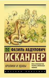 Кролики и удавы