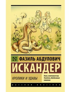 Кролики и удавы