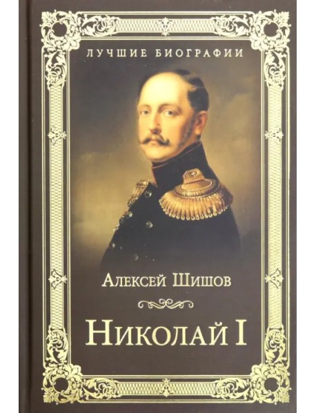 Николай I