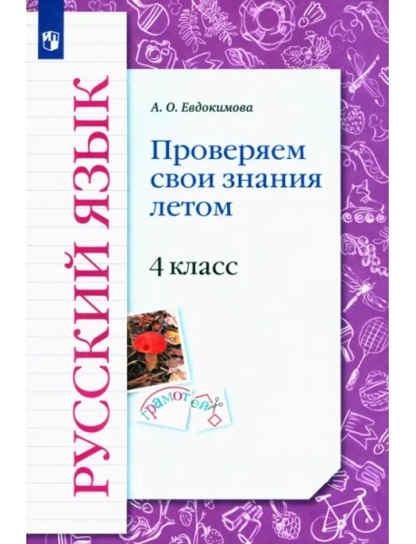 Русский язык. 4 класс. Проверяем свои знания летом