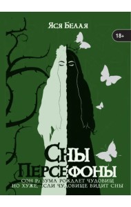 Сны Персефоны