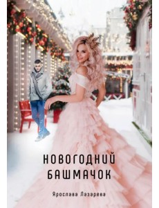 Новогодний башмачок