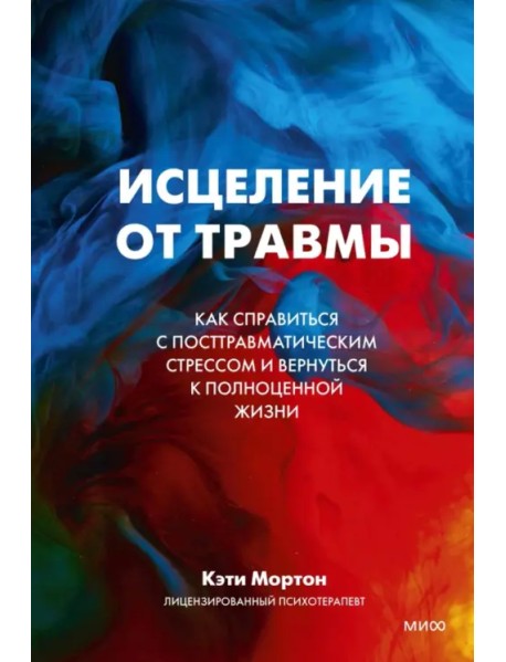 Исцеление от травмы. Как справиться с последствиями постравматического стресса