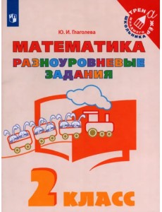 Математика. 2 класс. Разноуровневые задания