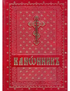 Канонник на церковно-славянском языке Канонник на церковно-славянском языке