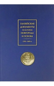 Ганзейские документы по истории Новгорода и Пскова. 1392–1409 гг.