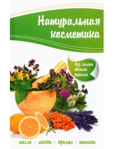 Натуральная косметика