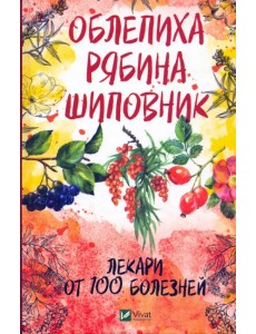 Облепиха, рябина, шиповник - лекари от 100 болезней