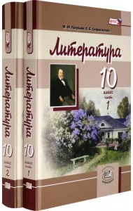 Литература. 10 класс. Учебник. Базовый и углубленный уровни. В 2-х частях. ФГОС