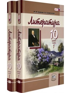 Литература. 10 класс. Учебник. Базовый и углубленный уровни. В 2-х частях. ФГОС