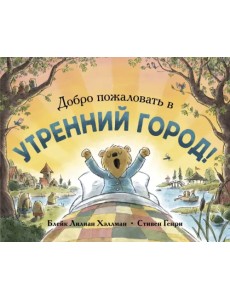 Добро пожаловать в Утренний город! Добро пожаловать в Утренний город!