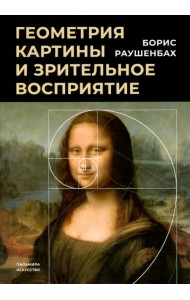 Геометрия картины и зрительное восприятие