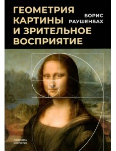 Геометрия картины и зрительное восприятие