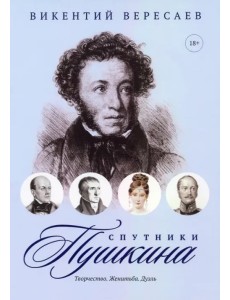 Спутники Пушкина. Творчество. Женитьба. Дуэль