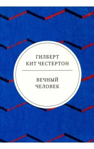 Вечный человек